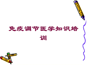 免疫调节医学知识培训培训课件.ppt