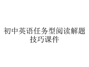 初中英语任务型阅读解题技巧课件.pptx