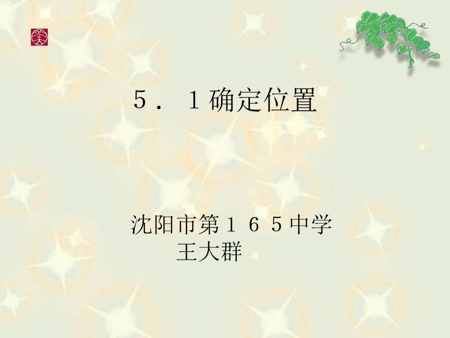 初中数学八年级下册《确定位置》课件.ppt_第1页