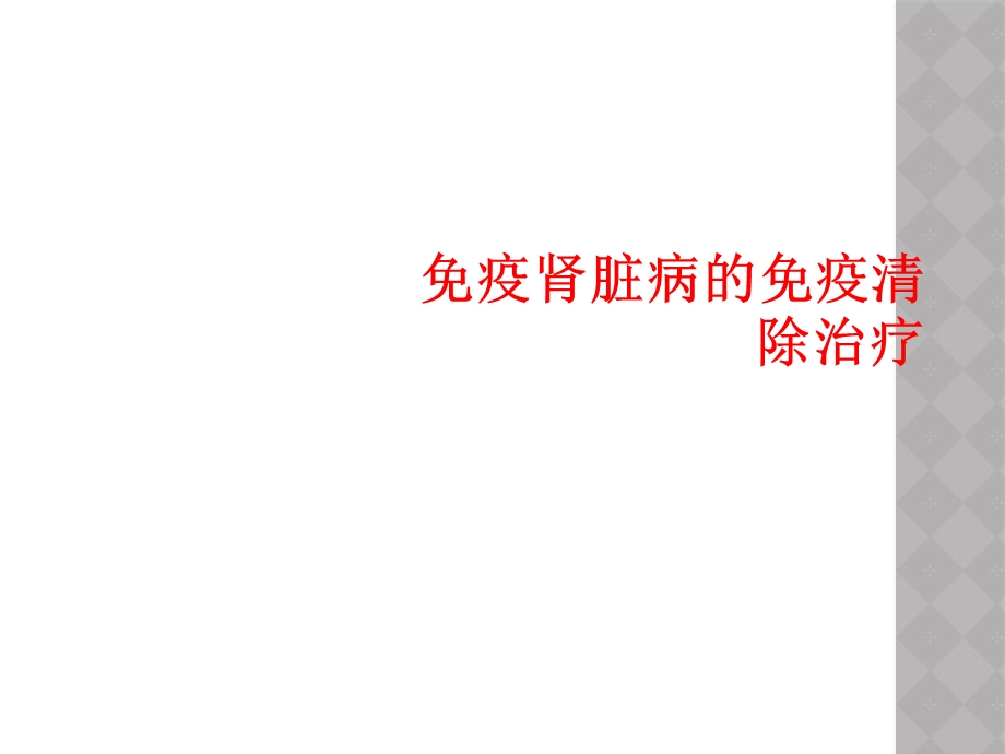 免疫肾脏病免疫清除治疗课件.ppt_第1页