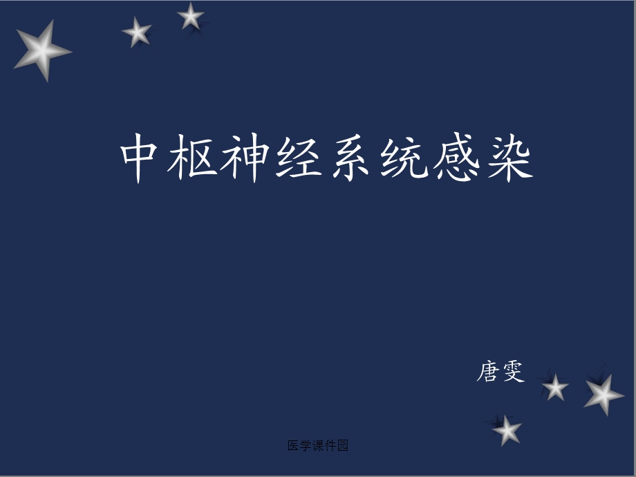 儿科学中枢神经系统感染分析课件.ppt_第1页