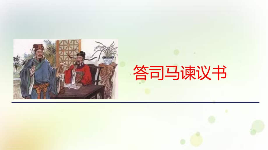 《答司马谏议书》ppt(完美版)课件.pptx_第1页