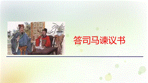 《答司马谏议书》ppt(完美版)课件.pptx