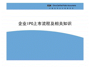 企业ipo上市流程及相关知识 课件.ppt