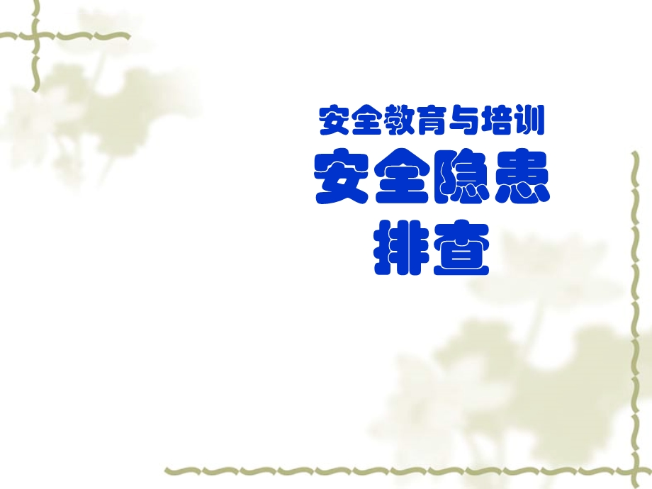 《安全隐患排查》PPT课件.ppt_第1页