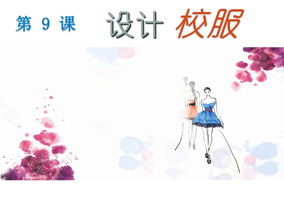 六年级上册美术《设计校服》课件.ppt_第1页