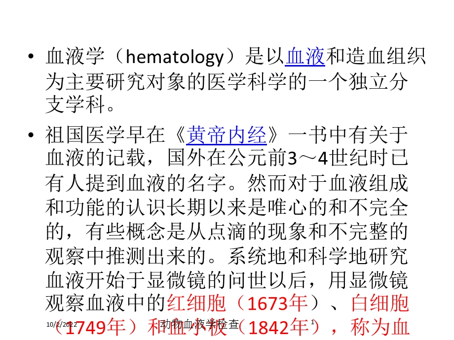 动物血液学检查课件.ppt_第1页