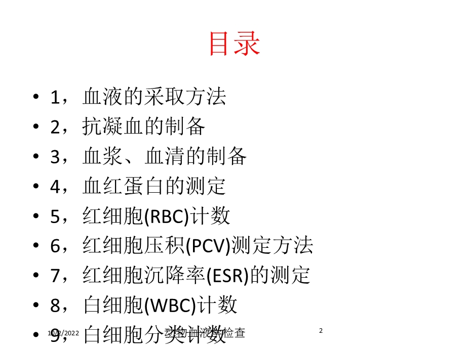 动物血液学检查课件.ppt_第2页