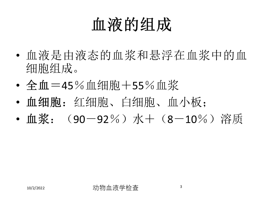 动物血液学检查课件.ppt_第3页