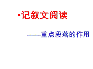 初三语文记叙文语段的作用课件(共68张).pptx