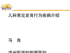 儿科常见发育行为疾病介绍课件.ppt