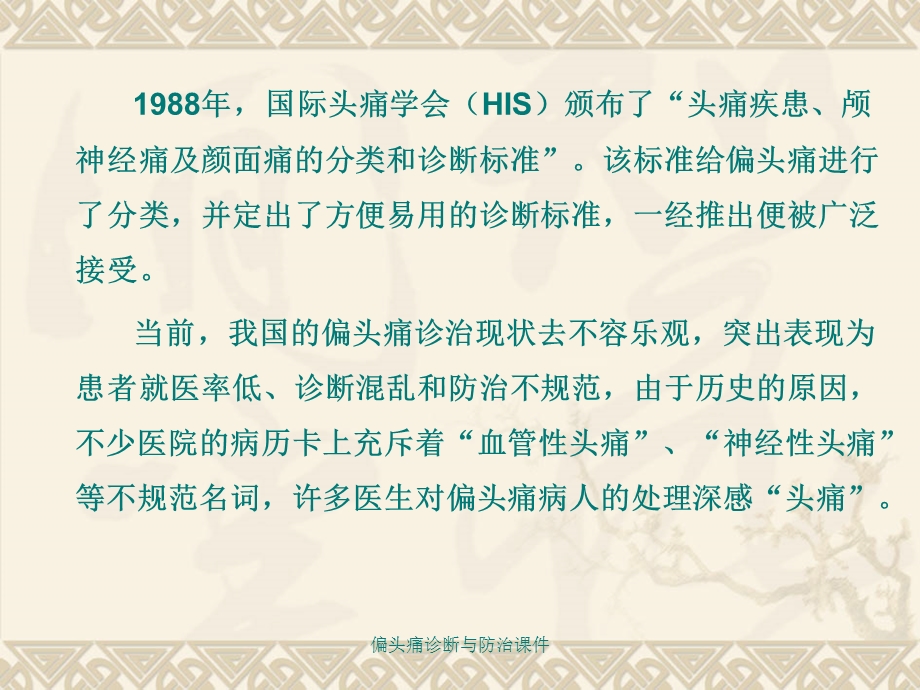 偏头痛诊断与防治课件.ppt_第2页