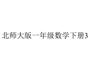 北师大版一年级数学下册3.6《做个百数表课件》课件.ppt