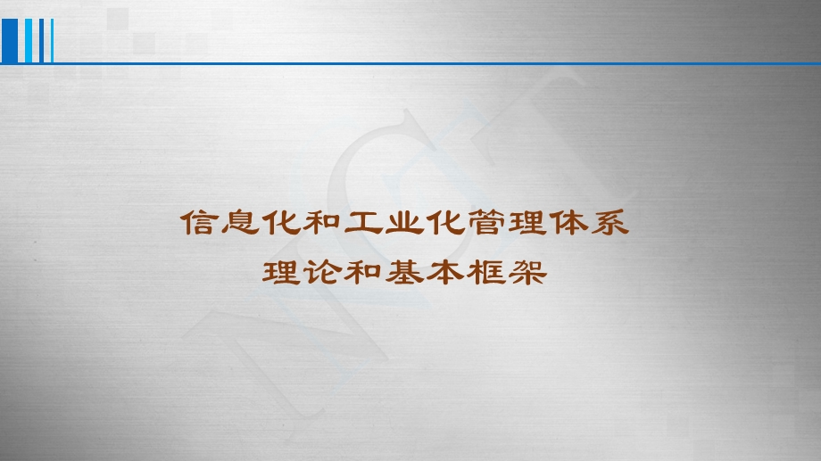 两化融合管理体系理论和基本框架培训ppt课件.pptx_第1页