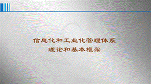 两化融合管理体系理论和基本框架培训ppt课件.pptx