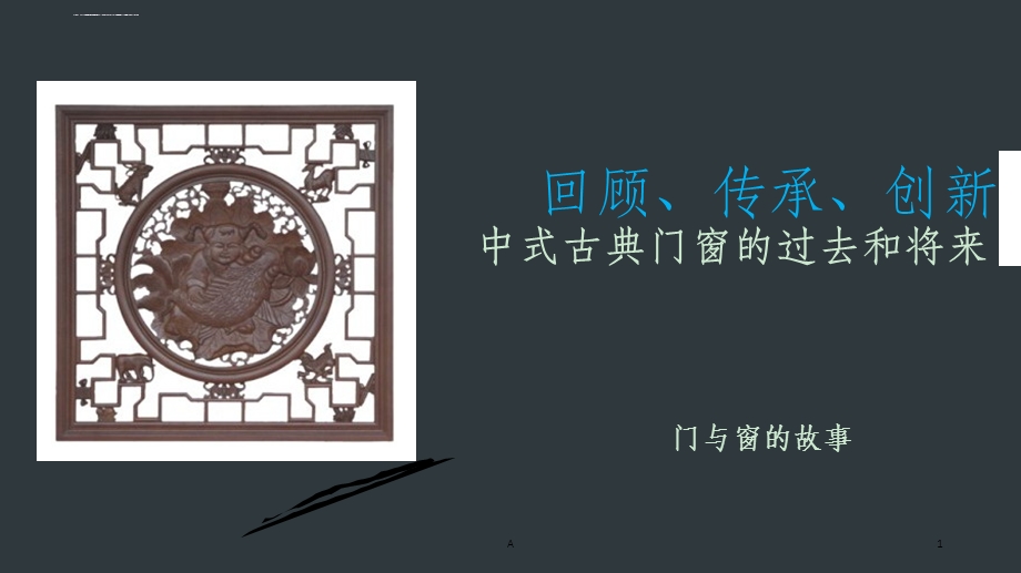 中式古典门窗ppt课件.ppt_第1页