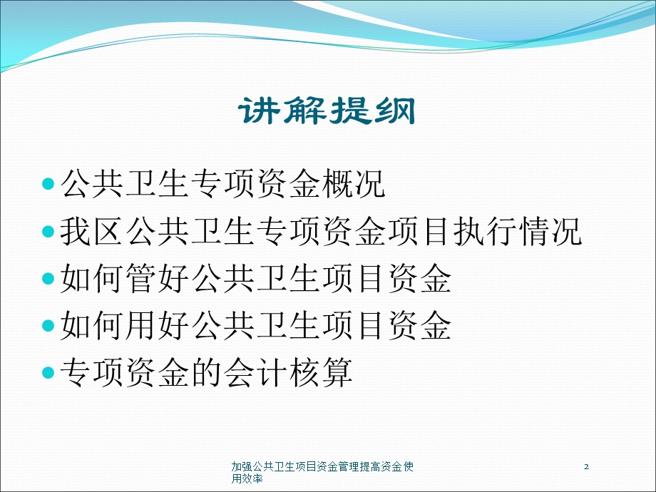 加强公共卫生项目资金管理提高资金使用效率培训课件.ppt_第2页