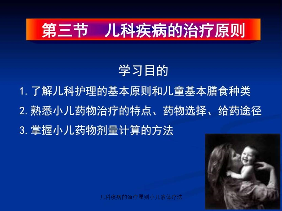 儿科疾病的治疗原则小儿液体疗法课件.ppt_第1页