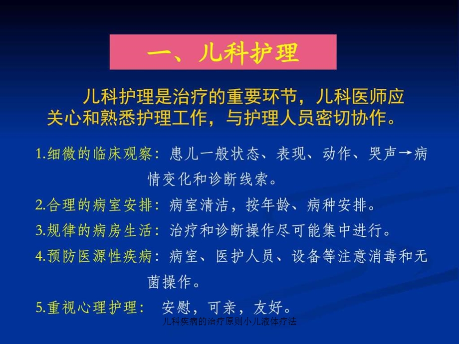 儿科疾病的治疗原则小儿液体疗法课件.ppt_第3页