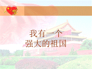 《我有一个强大的祖国》朗诵ppt课件.ppt