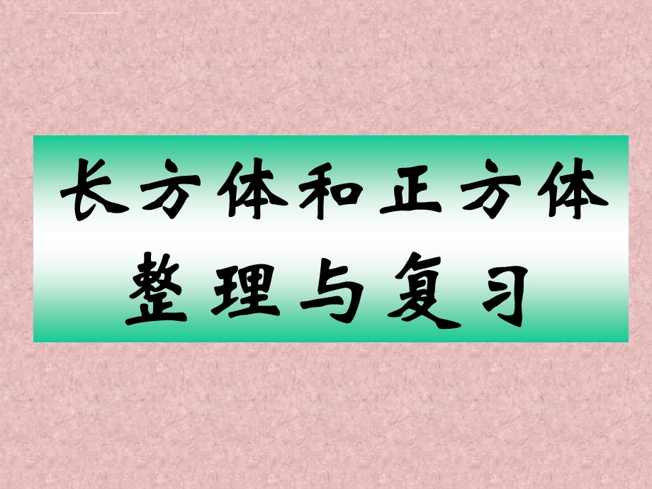 《长方体和正方体整理与复习》PPT课件.ppt_第1页