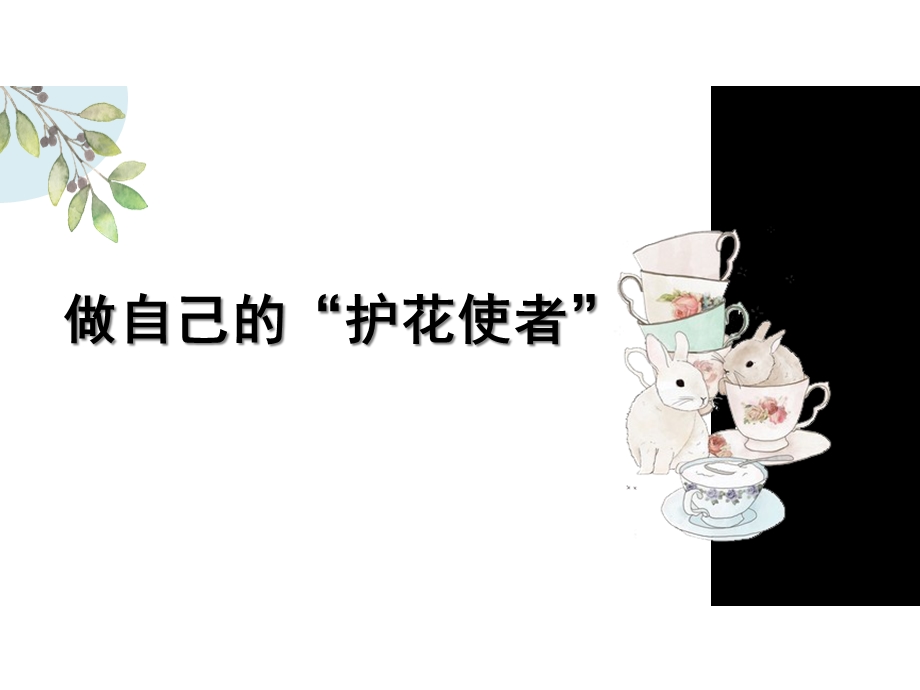 做自己的护花使者网络交友安全主题班会课件.ppt_第1页