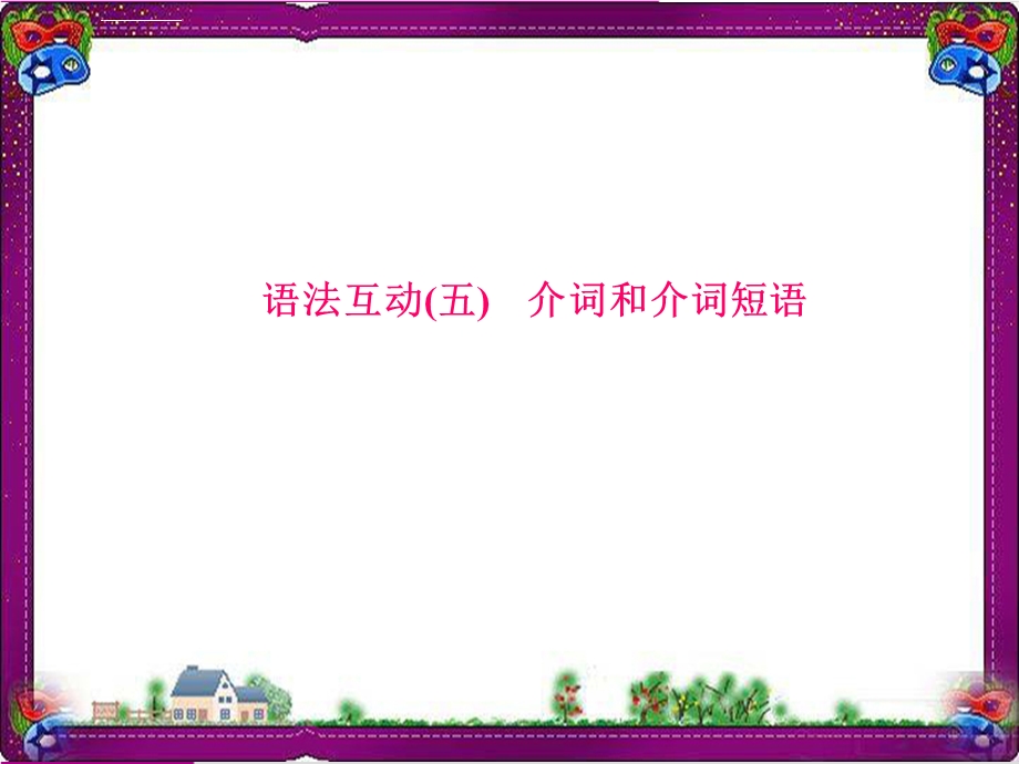 中考英语总复习语法专项PPT课件(含语法思维导图)：5介词和介词短语.ppt_第1页