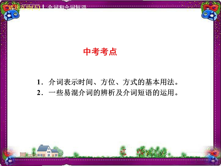 中考英语总复习语法专项PPT课件(含语法思维导图)：5介词和介词短语.ppt_第2页