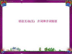 中考英语总复习语法专项PPT课件(含语法思维导图)：5介词和介词短语.ppt