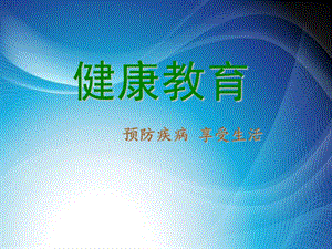 主题班会《预防传染病》ppt课件.ppt