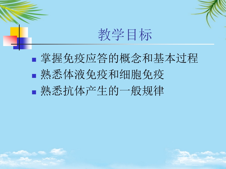 免疫学应用免疫应答课件.ppt_第2页