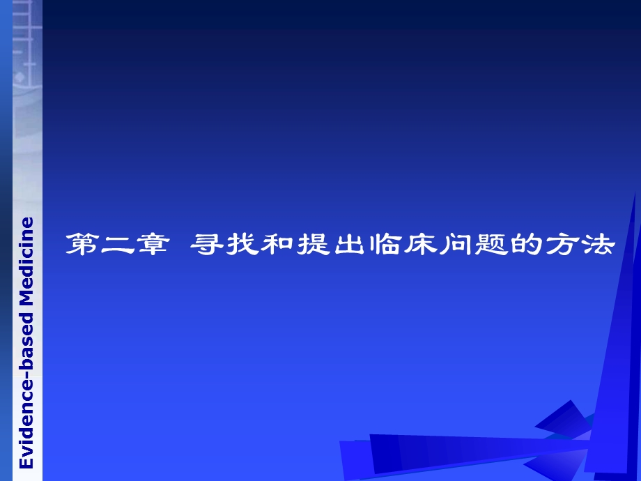 《循证医学》第二章寻找及提出临床问题的方法ppt课件.ppt_第1页