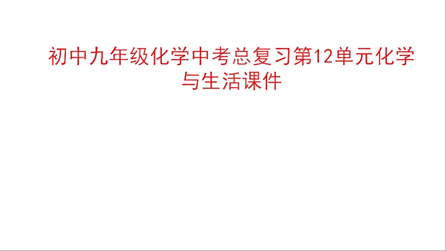 初中九年级化学中考总复习第12单元化学与生活课件.ppt_第1页