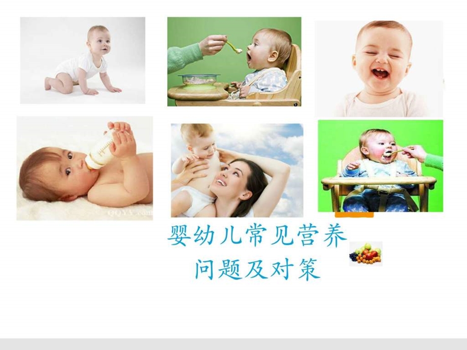 《婴幼儿常见营养》PPT课件.ppt_第1页