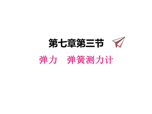 初中物理教科版八年级下册73弹力弹簧测力计课件.ppt