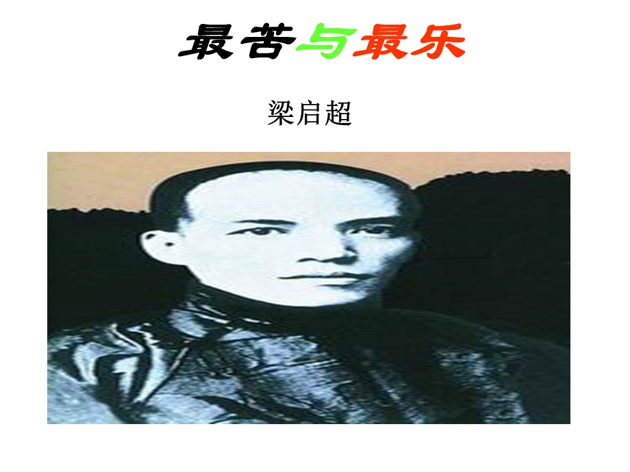 《最苦与最乐》ppt课件2完美版.ppt_第1页