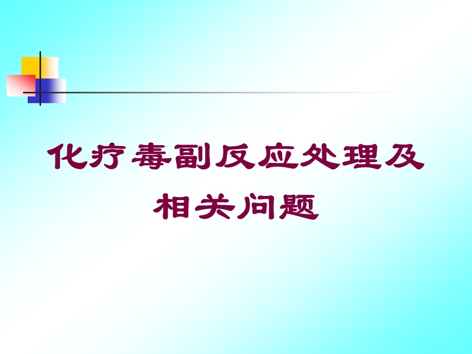 化疗毒副反应处理及相关问题培训课件.ppt_第1页