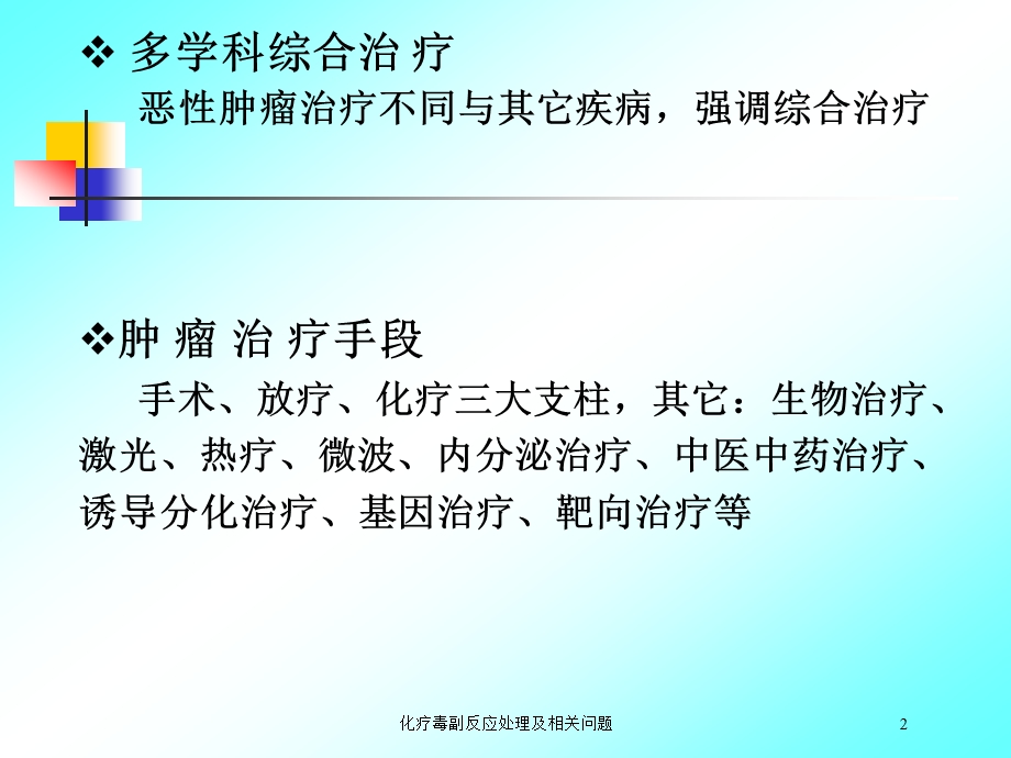 化疗毒副反应处理及相关问题培训课件.ppt_第2页