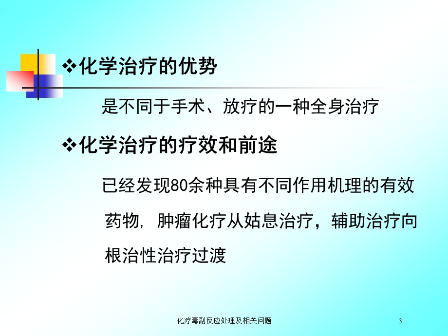 化疗毒副反应处理及相关问题培训课件.ppt_第3页