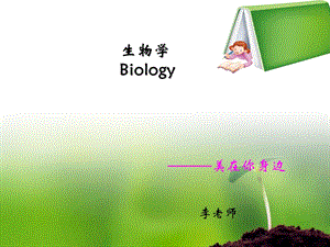 七年级生物第一课ppt课件.ppt