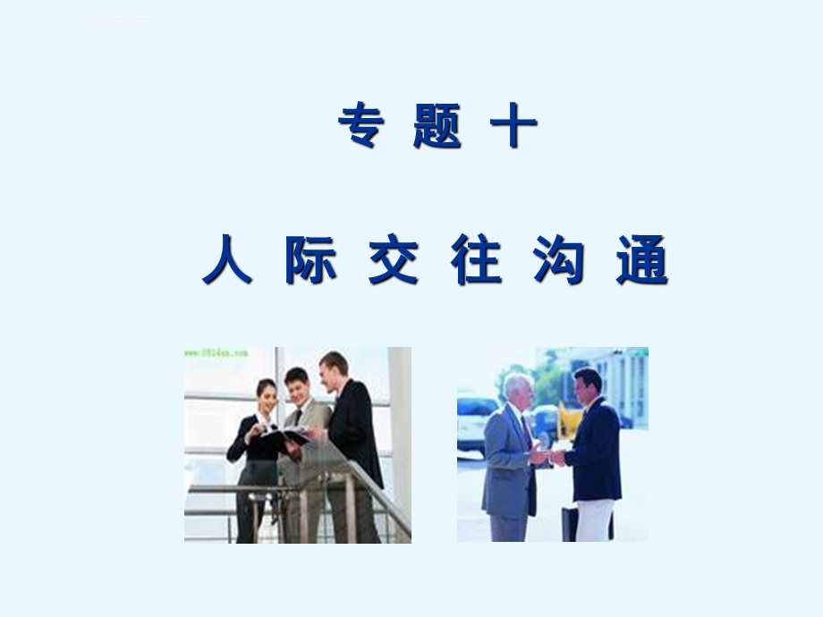 专题十人际交往和沟通ppt课件.ppt_第1页