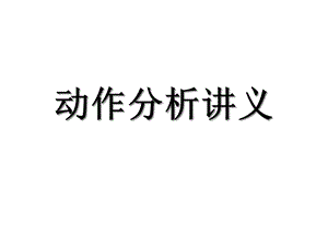 动作分析讲义(教学课件).ppt