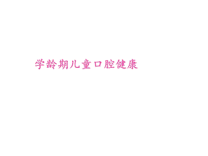 儿童口腔健康课件.ppt