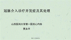 冠脉介入并发症的防治课件.ppt