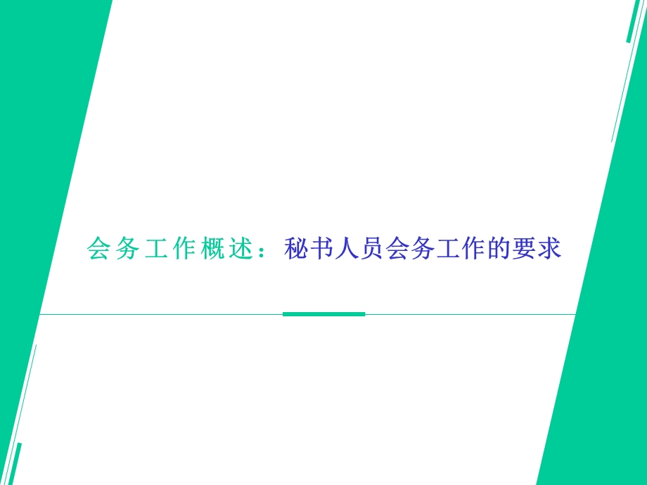 会务工作概述：秘书人员会务工作的要求课件.pptx_第2页