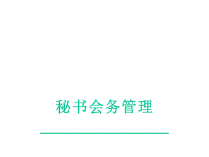 会务工作概述：秘书人员会务工作的要求课件.pptx