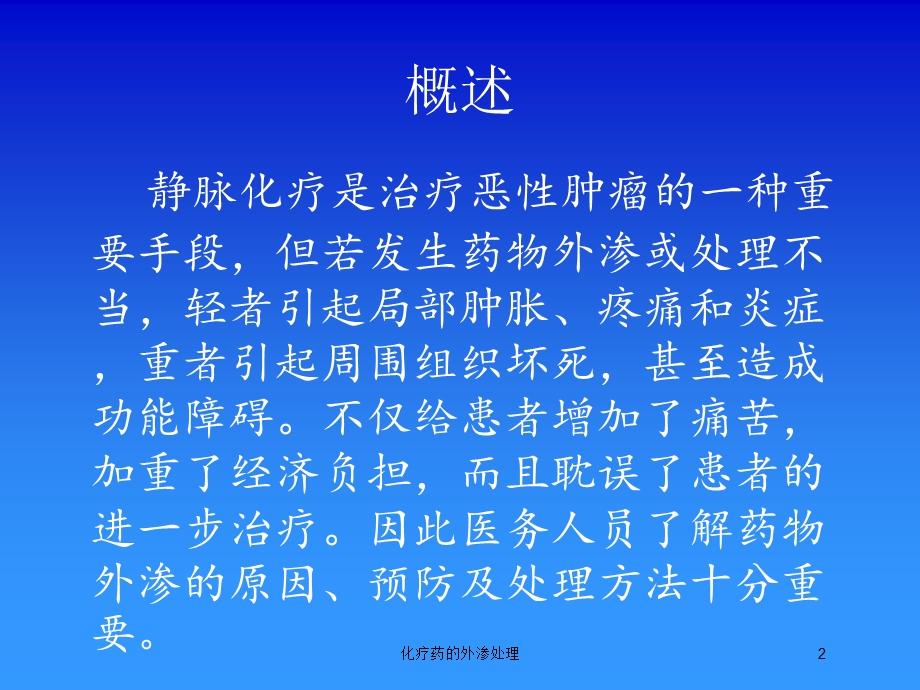 化疗药的外渗处理培训课件.ppt_第2页