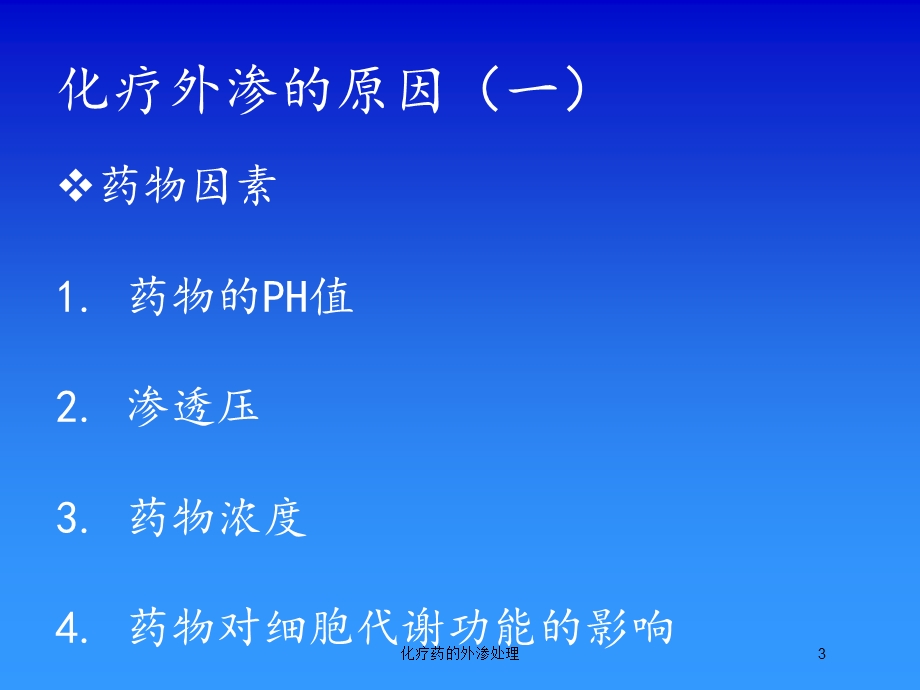 化疗药的外渗处理培训课件.ppt_第3页