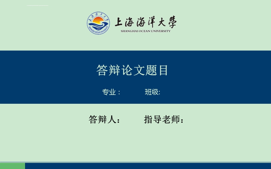 上海海洋大学毕业答辩ppt模板课件.ppt_第1页