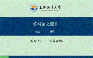 上海海洋大学毕业答辩ppt模板课件.ppt